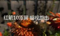 红箭10添翼 超视距击落无人机