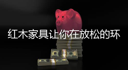 严格要求产品生产质量