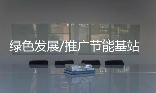 运营整网节电高达20%