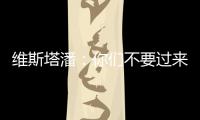 维斯塔潘：你们不要过来啊！
！拉塞尔�：我一点不慌