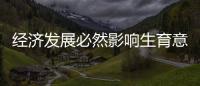 经济发展必然影响生育意愿	
？