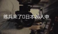 练兵来了❗日本26人中25人获登场机会+15人首秀�，东亚杯轻取2连胜
