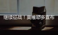 继续征战！奥维耶多宣布与40岁的卡索拉续约1年