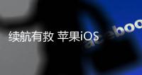 续航有救 苹果iOS 19系统将利用人工智能省电