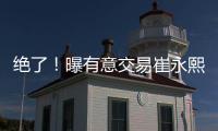 绝了！曝有意交易崔永熙！广州队又将点燃整个CBA