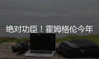 绝对功臣！霍姆格伦今年季后赛正负值合计+169 高居联盟第一