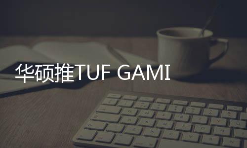 华硕华硕显示价格为1219元