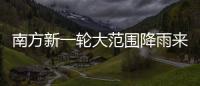南方新一轮大范围降雨来袭，新冷空气即将来临，珠海天气→
