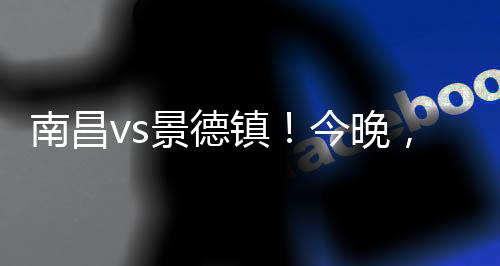 赣超拔脚怒射
、南昌火力全开