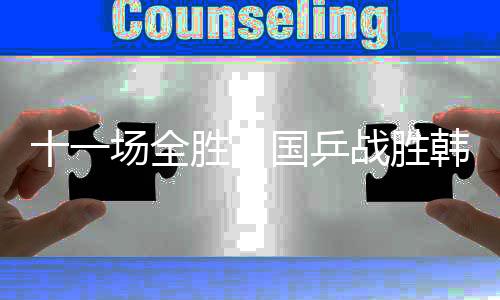 国队中国队8比1战胜韩国队