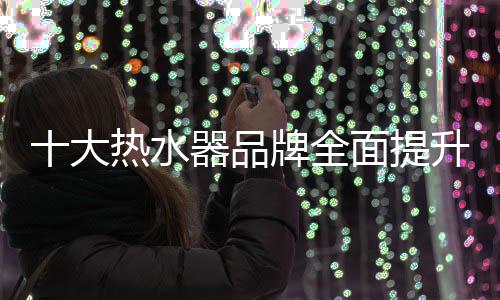 水器从而壮大客户资料库