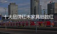 十大品牌红木家具细数红木家具背后的四重境界