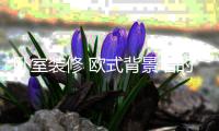 卧室装修 欧式背景墙的三种风格