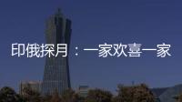 印俄探月：一家欢喜一家愁