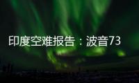 印度空难报告
：波音737的燃油控制开关在安装时未启用锁定功能