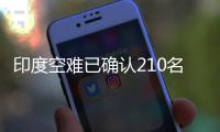 印度空难已确认210名遇难者身份