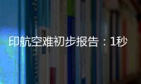 印航空难初步报告：1秒内两个发动机燃油开关被同时关闭！人为？故障	
？匪夷所思