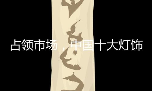 竞争激烈的国际市场