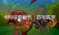 卡特彼勒油气：百年筑梦
，共建未来