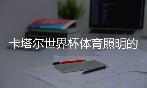 四角布置和混合布置