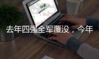 去年四强全军覆没，今年温网将产生新的女单冠军