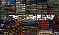 去年我国实施消费品召回同比增长40.7%