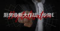 厨房焕新大作战，华帝E661AH烟机实力担当