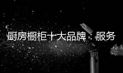 然而服务是厨房橱柜无形的