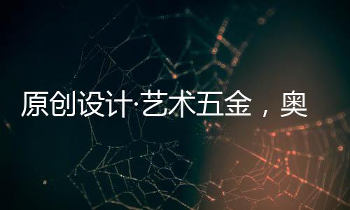 金奥并创建了“奥诺克”品牌