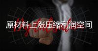 原材料上涨压缩利润空间 涂料企业需要创新发展