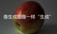 像生成图像一样“生成”新材料，AI4Science显神通丨科创要闻