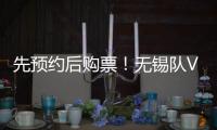 先预约后购票！无锡队VS淮安队即将开售