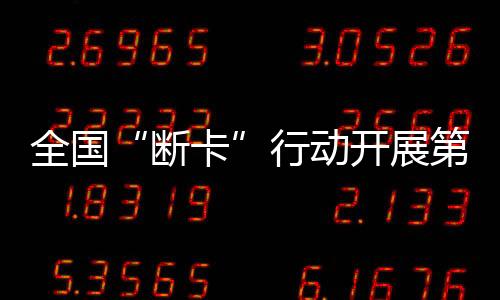 行动打团伙	、开展经查