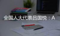 全国人大代表吕国悦�	：AI无法取代医生，医学是人性的艺术