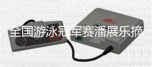 季军归属福建队刘吴狄