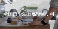 全国首个海上高新区，可以为珠海做什么	
？