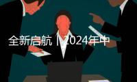 全新启航丨2024年中国企业双碳行动力调研正式启动