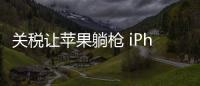 关税让苹果躺枪 iPhone 17系列顶配卖2300美元