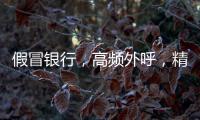 假冒银行，高频外呼�，精准获客：贷款中介何以爆打你的电话	？