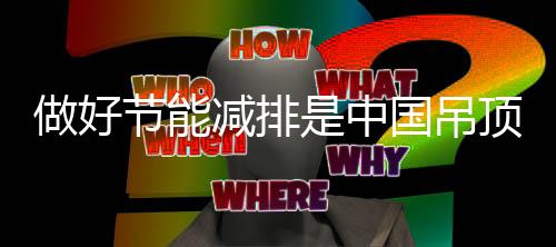 也让吊顶的吊顶技术趋于成熟