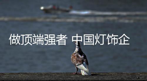 端强那就是国灯更加注重人性