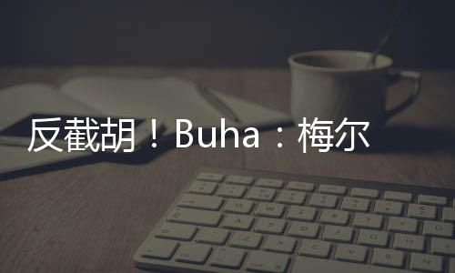 直播吧07月08日讯 记者Buha报道