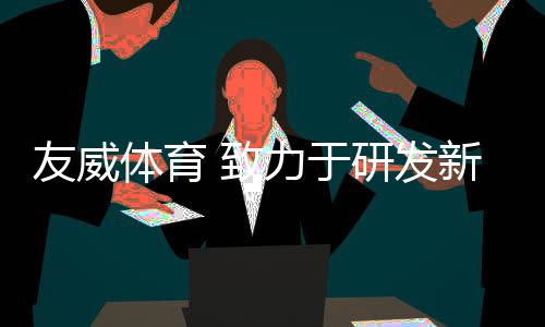 发新完美的型环售后服务