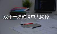 双十一爆款清单大揭秘
，万家乐JSQ34