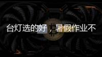 台灯选的好
，暑假作业不烦恼