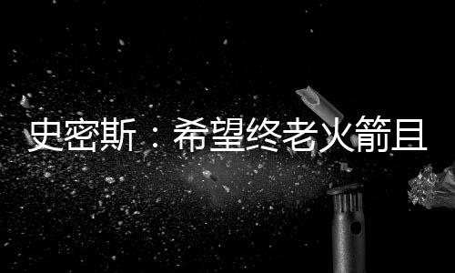 老火能够从他身上学到东西