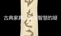 古典家具
，古人智慧的凝练