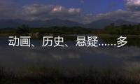 动画、历史	、悬疑……多部暑期档热门影片亮相上影节