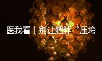 医我看丨别让肥胖“压垮”肾脏！要小心这4种症状