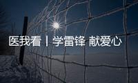医我看丨学雷锋 献爱心 ，广东省中医院珠海医院开展健康义诊活动